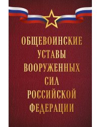 Общевоинские уставы Вооруженных сил Российской Федерации (Оформление 1)