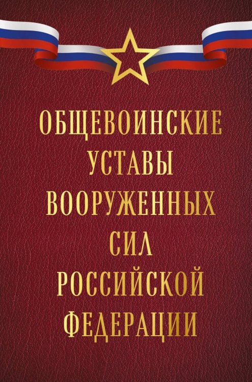 Общевоинские уставы Вооруженных сил Российской Федерации (Оформление 1)