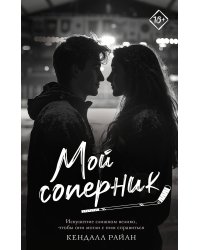 Мой соперник
