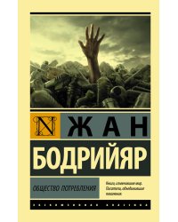 Общество потребления