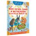 Сам читаю по слогам Как Ослик, Ежик и Медвежонок встречали Новый год