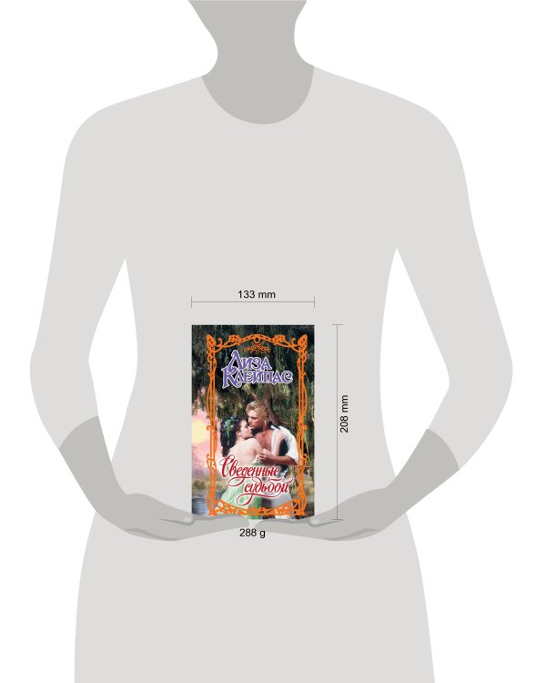 Сведенные судьбой