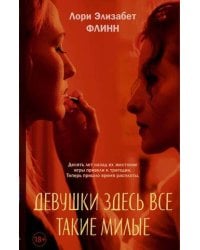 Девушки здесь все такие милые