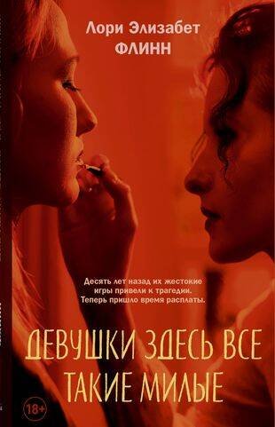 Обложка книги «Девушки здесь все такие милые» — Флинн Лори Элизабет, ISBN 9785001315261