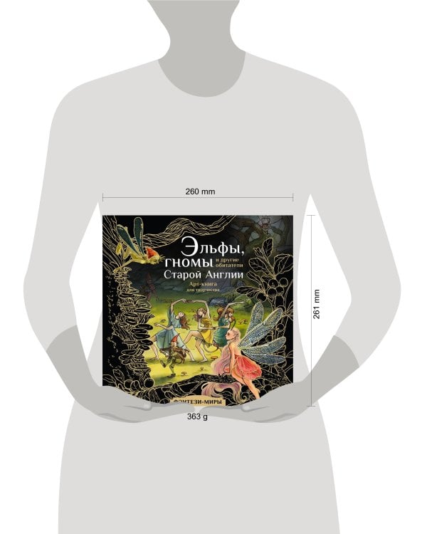 Эльфы, гномы и другие обитатели Старой Англии