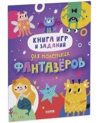 Clever-активити. Книга игр и заданий для маленьких фантазеров