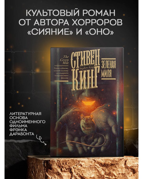 Зеленая миля