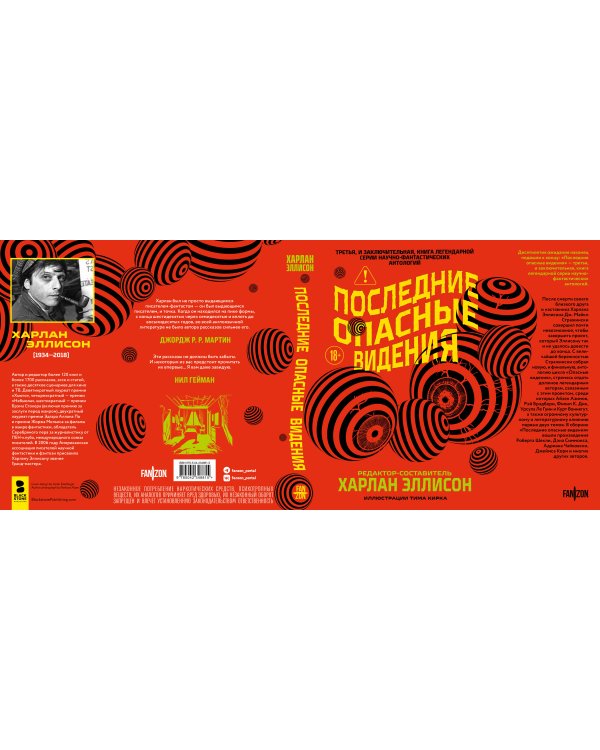 Дополнительное изображение книги «Последние опасные видения»