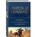 Полное собрание сочинений Дон Кихот. Шедевр мировой литературы в одном томе