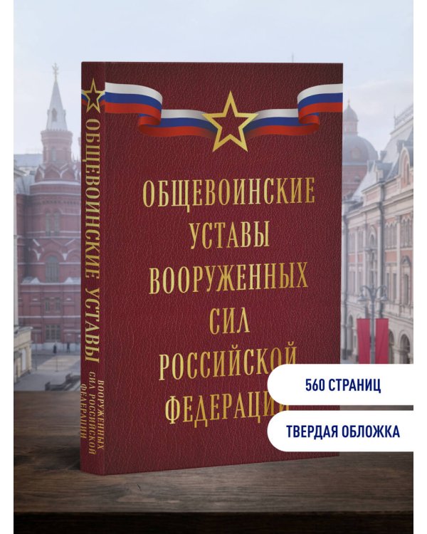 Дополнительное изображение книги «Общевоинские уставы Вооруженных сил Российской Федерации (Оформление 1)»