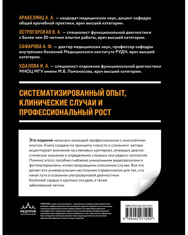 Дополнительное изображение книги «Атлас ЭхоКГ. Иллюстрированное руководство по сложным случаям с видеоинтерпретациями»