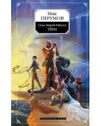 Семь Зверей Райлега. Терн