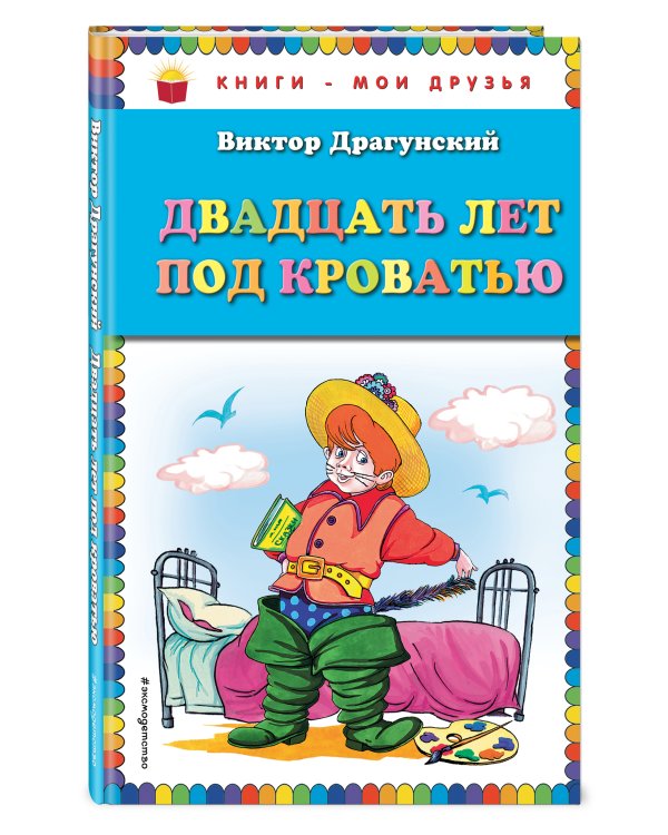 Двадцать лет под кроватью (ил. А. Разуваева)
