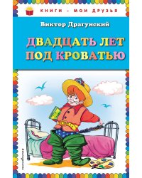 Двадцать лет под кроватью (ил. А. Разуваева)