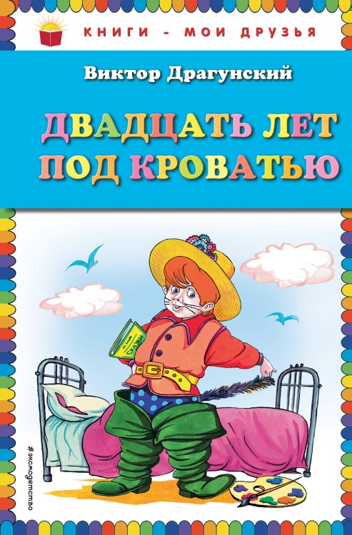 Книги - мои друзья Двадцать лет под кроватью (ил. А. Разуваева)