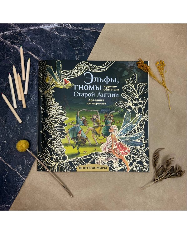 Эльфы, гномы и другие обитатели Старой Англии