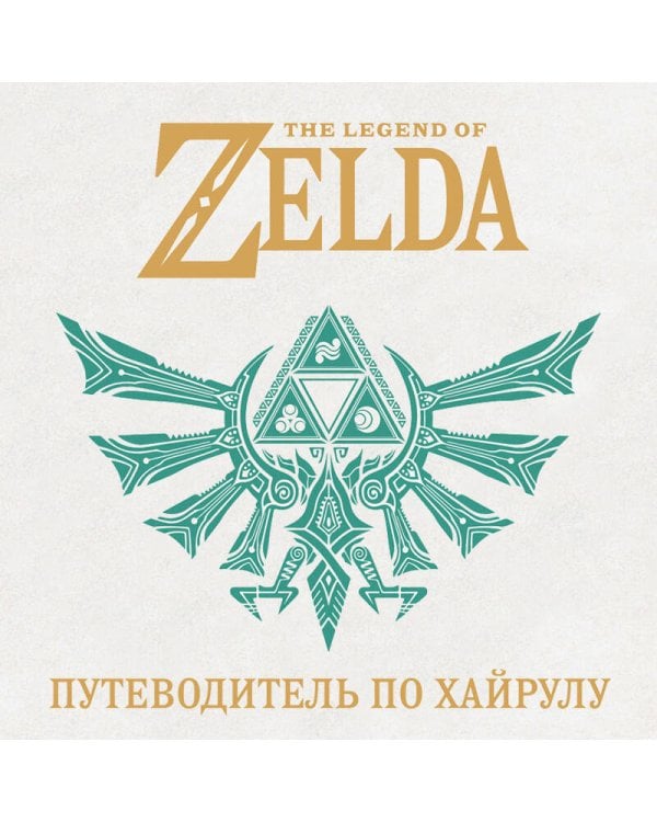 Дополнительное изображение книги «The Legend of Zelda. Иллюстрированный путеводитель по Хайрулу»