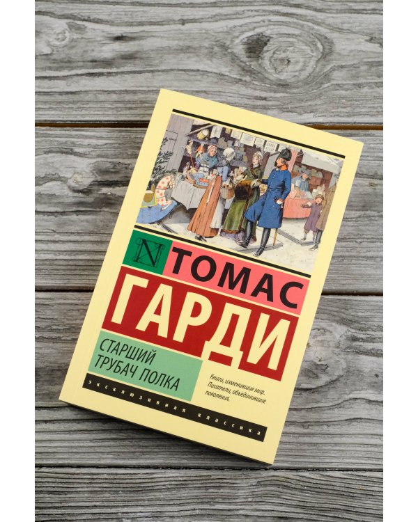 Старший трубач полка