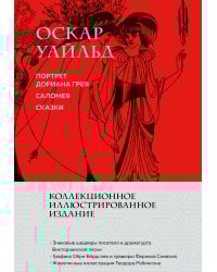 Портрет Дориана Грея. Саломея. Сказки (с ил.)
