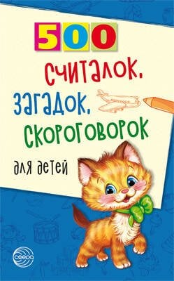 500 500 считалок, загадок, скороговорок для детей... Красильников Н. Н.