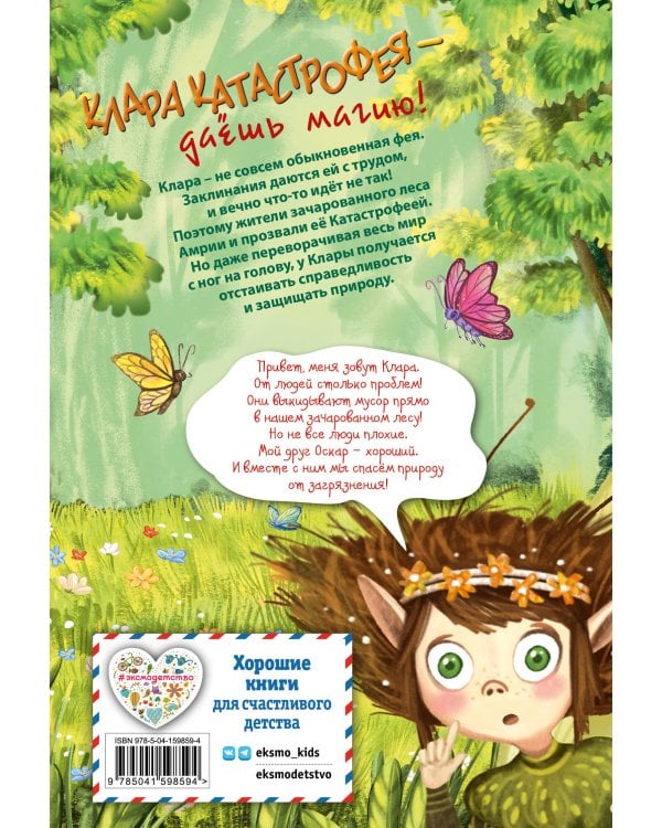 Клара Катастрофея и лесное волшебство (#2)
