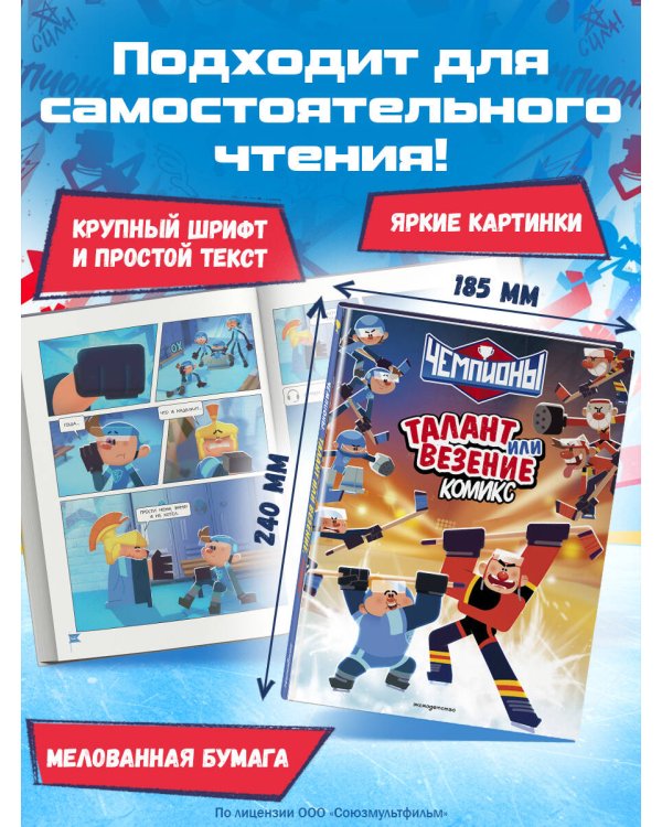 Чемпионы. Талант или везение (комикс)