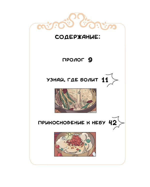 Ресторанчик токкэби. Восхитительный вкус. Том 3