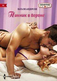 Harleguin. Kiss (Центрполиграф) Пикник в Вероне