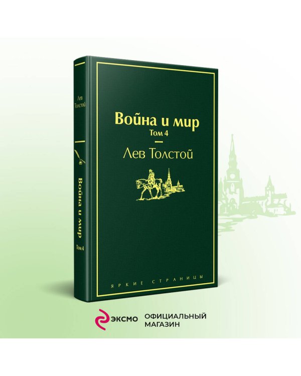 Война и мир. Том 4