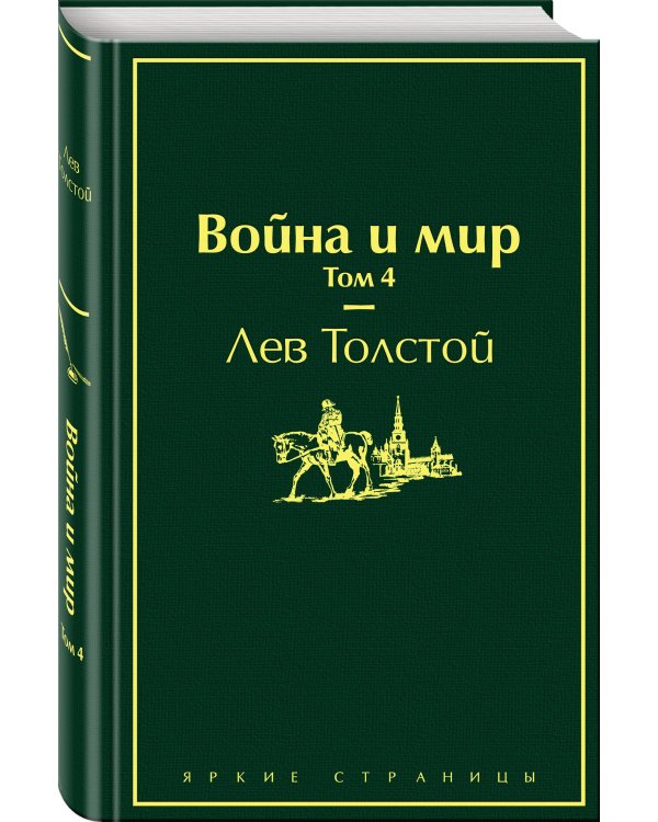 Война и мир. Том 4