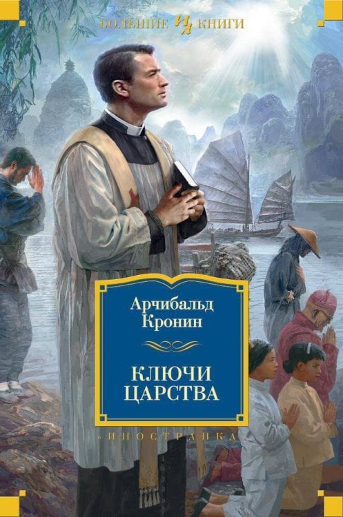 Иностранная литература. Большие книги Ключи Царства