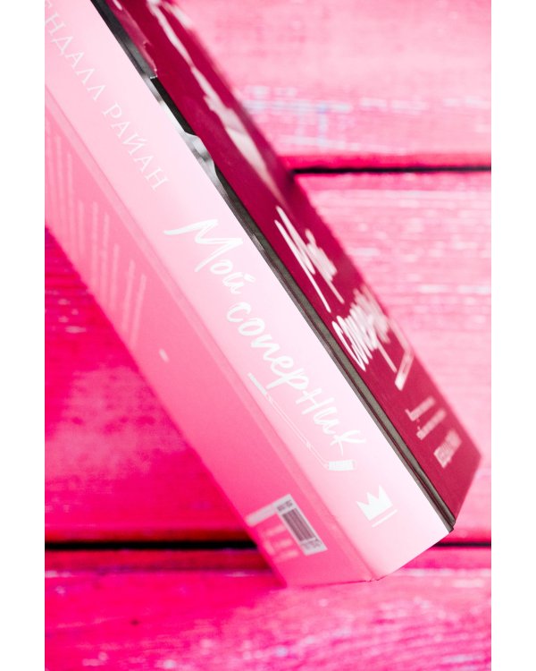 Мой соперник