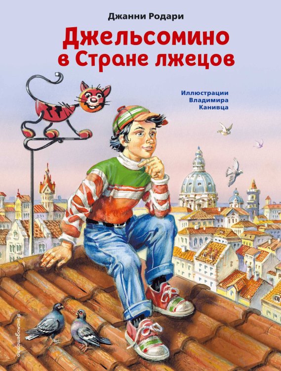 Коллекция сказок Джельсомино в Стране лжецов (ил. В. Канивца)
