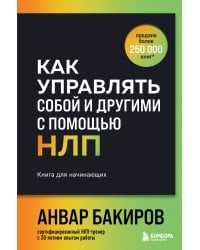 Как управлять собой и другими с помощью НЛП. Книга для начинающих (шрифтовая обложка)