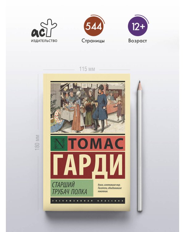 Старший трубач полка