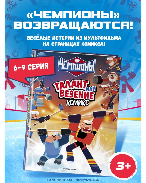 Чемпионы. Талант или везение (комикс)