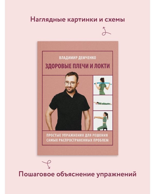 Здоровые плечи и локти. Простые упражнения для решения самых распространенных проблем