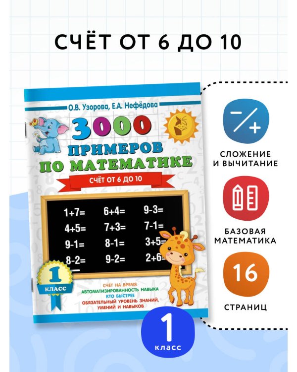 3000 примеров по математике. Счёт от 6 до 10. 1 класс
