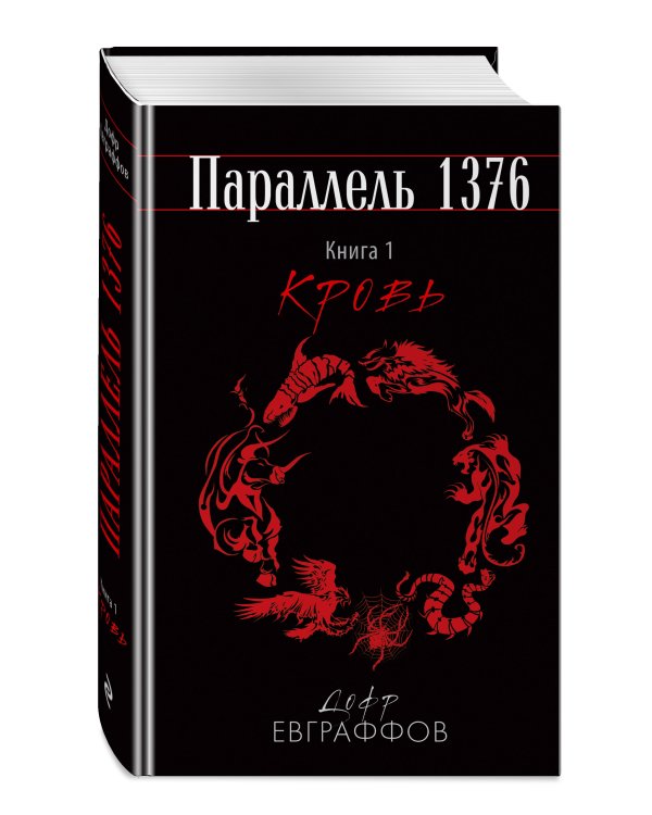 Параллель 1376. Книга первая. Кровь.