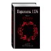 Параллель 1376. Книга первая. Кровь.