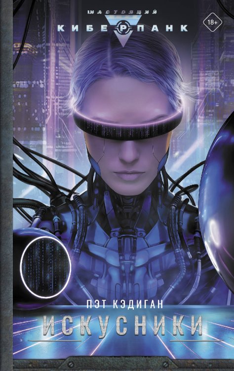 Настоящий киберпанк Искусники