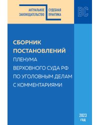 Сборник постановлений Пленума Верховного Суда РФ по уголовным делам с комментариями