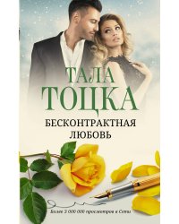 Бесконтрактная любовь