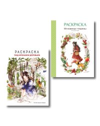 Комплект из 2 раскрасок-антистресс. Мгновенье тишины + Под кронами деревьев (ИК)
