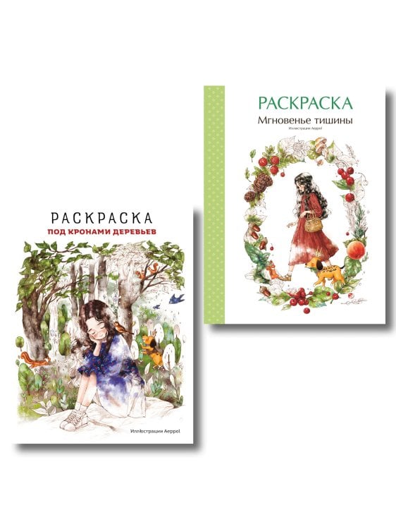 Комплект из 2 раскрасок-антистресс. Мгновенье тишины + Под кронами деревьев (ИК)