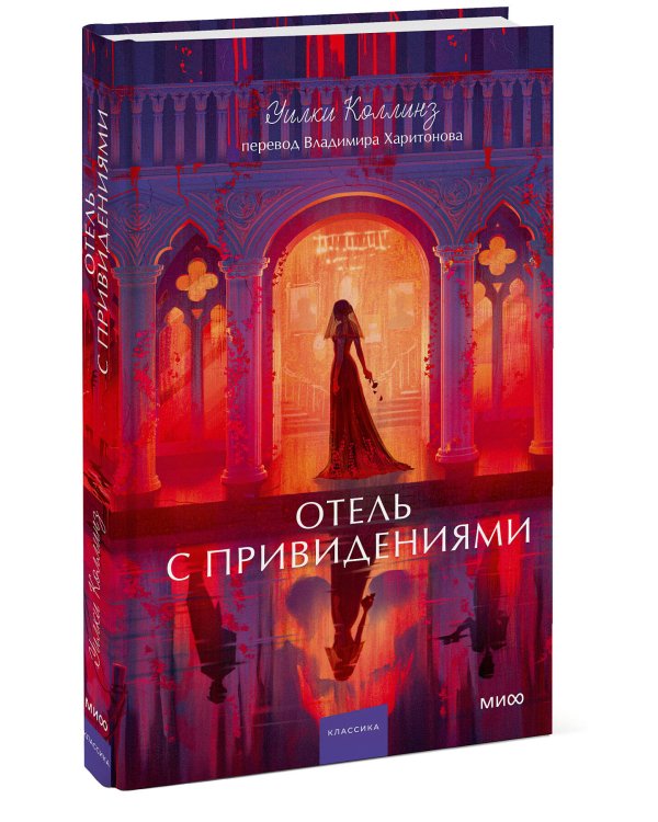 Дополнительное изображение книги «Отель с привидениями. Вечные истории. Young Adult»
