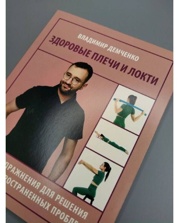 Дополнительное изображение книги «Здоровые плечи и локти. Простые упражнения для решения самых распространенных проблем»