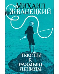 Тексты к размышлениям