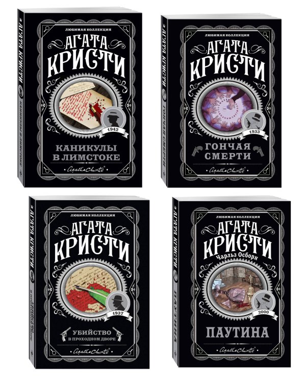 Агата Кристи. Комплект из 4 книг (Убийство в проходном дворе. Каникулы в Лимстоке. Паутина. Гончая смерти)