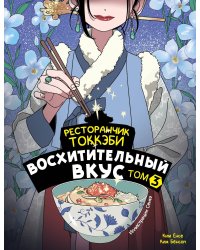 Ресторанчик токкэби. Восхитительный вкус. Том 3